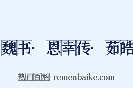 魏书·恩幸传·茹皓是什么意思的图片